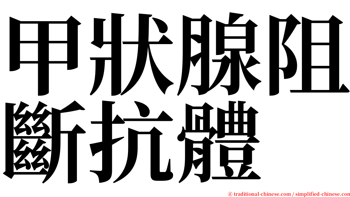 甲狀腺阻斷抗體 serif font