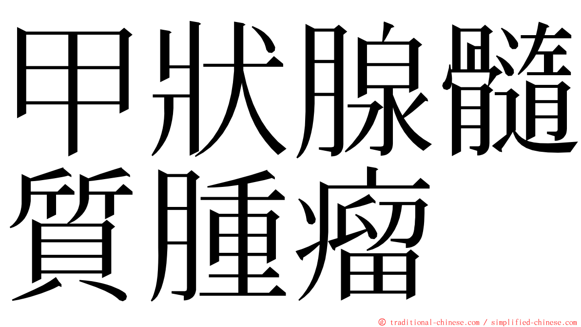 甲狀腺髓質腫瘤 ming font