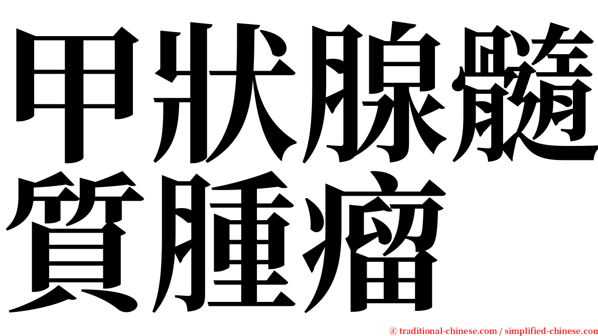 甲狀腺髓質腫瘤 serif font