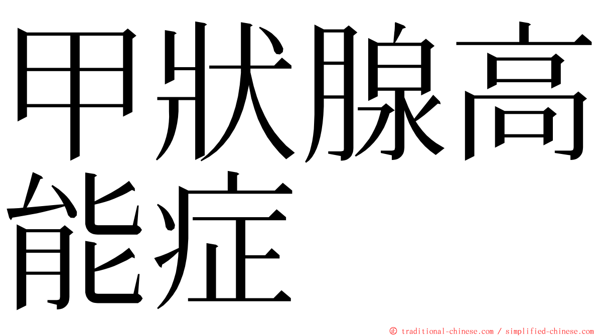 甲狀腺高能症 ming font