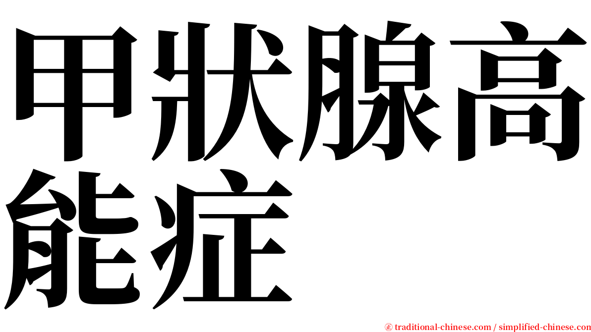 甲狀腺高能症 serif font