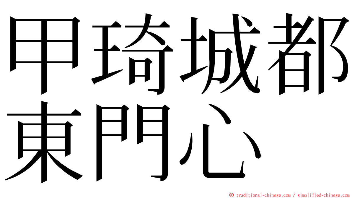 甲琦城都東門心 ming font