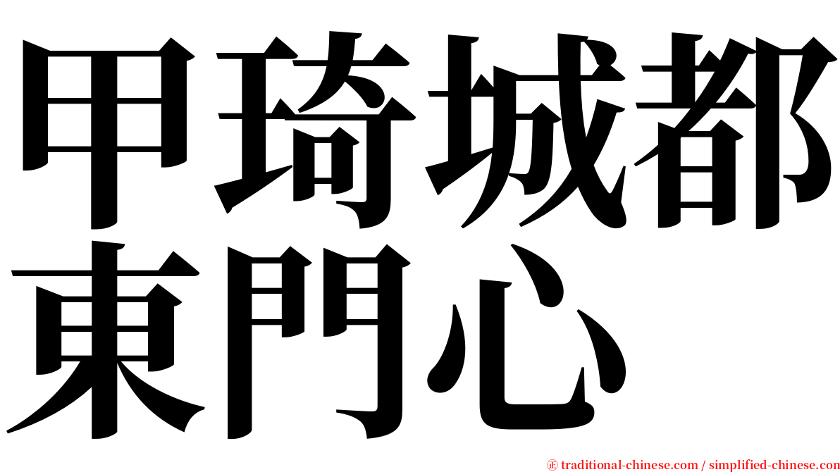 甲琦城都東門心 serif font