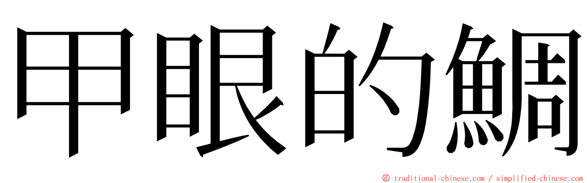 甲眼的鯛 ming font