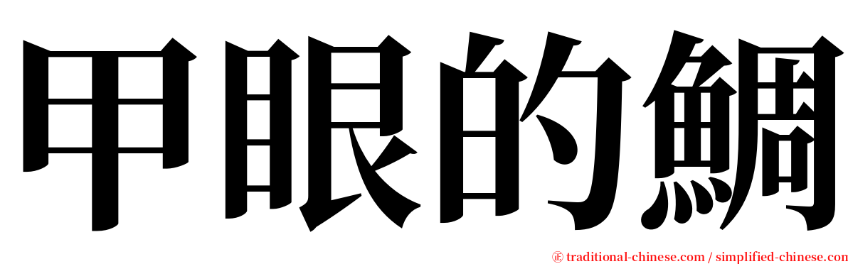 甲眼的鯛 serif font