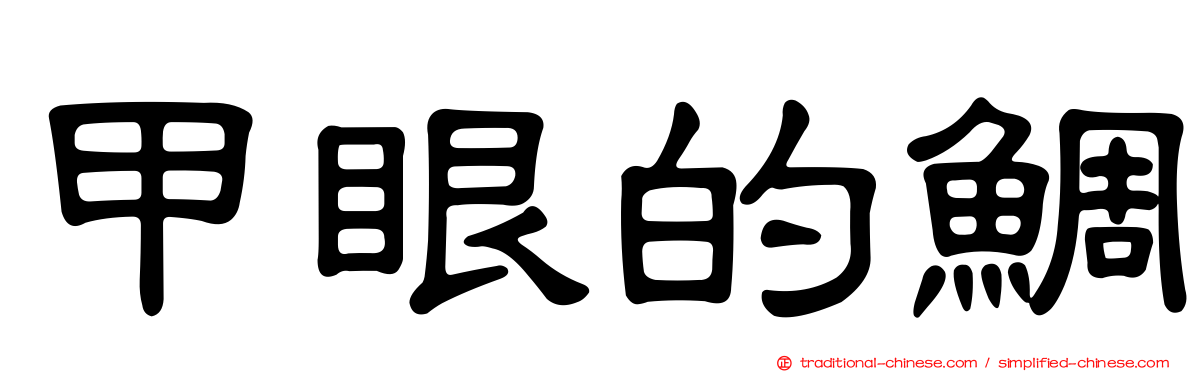 甲眼的鯛