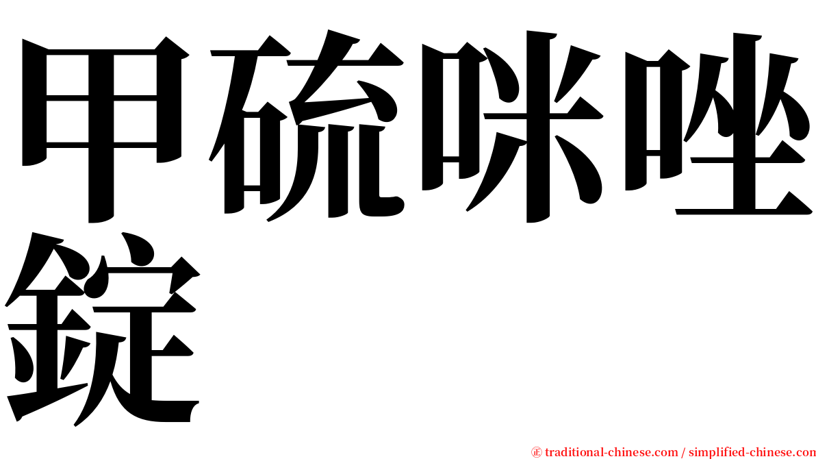 甲硫咪唑錠 serif font