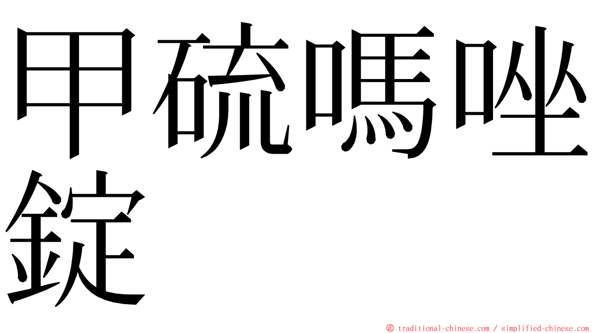 甲硫嗎唑錠 ming font