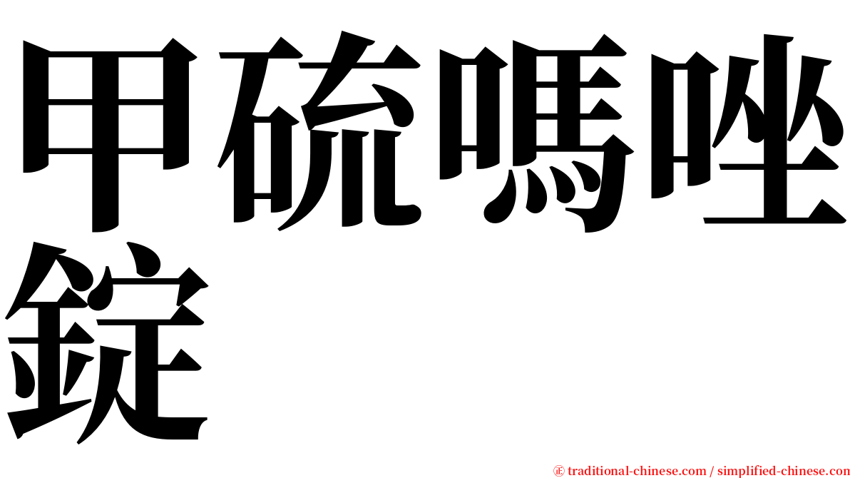 甲硫嗎唑錠 serif font