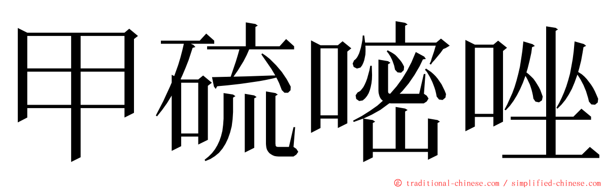 甲硫嘧唑 ming font