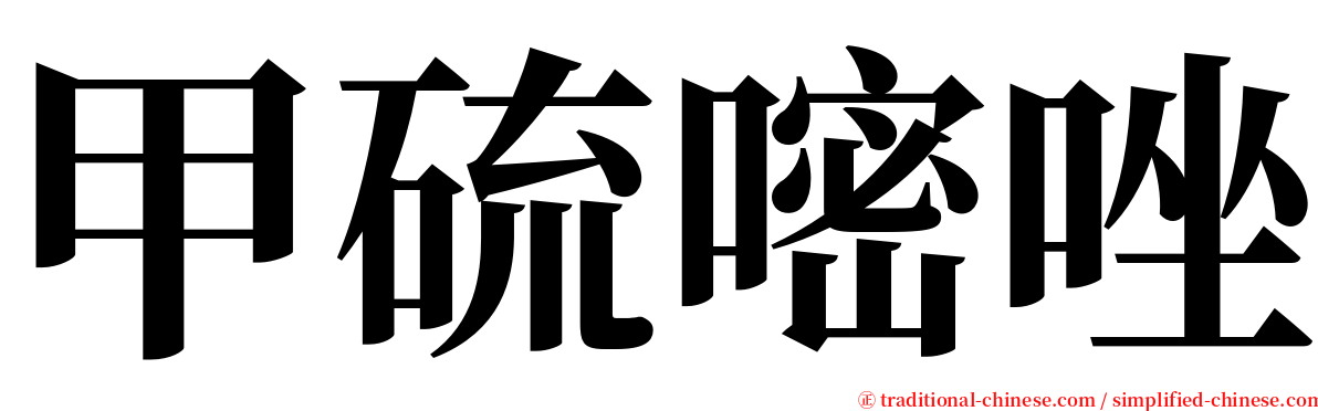 甲硫嘧唑 serif font