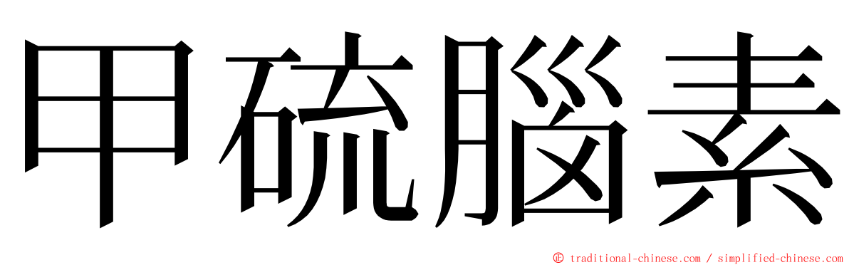 甲硫腦素 ming font