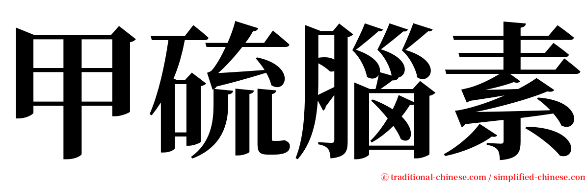 甲硫腦素 serif font