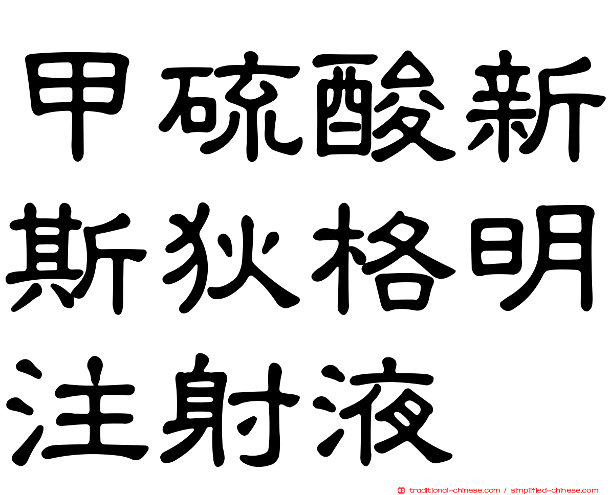 甲硫酸新斯狄格明注射液