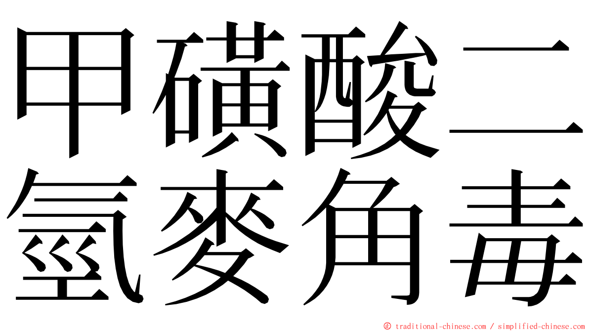 甲磺酸二氫麥角毒 ming font