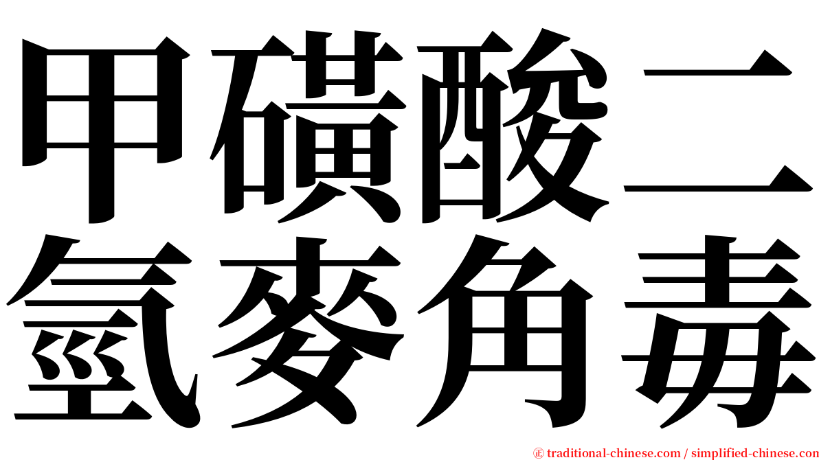 甲磺酸二氫麥角毒 serif font