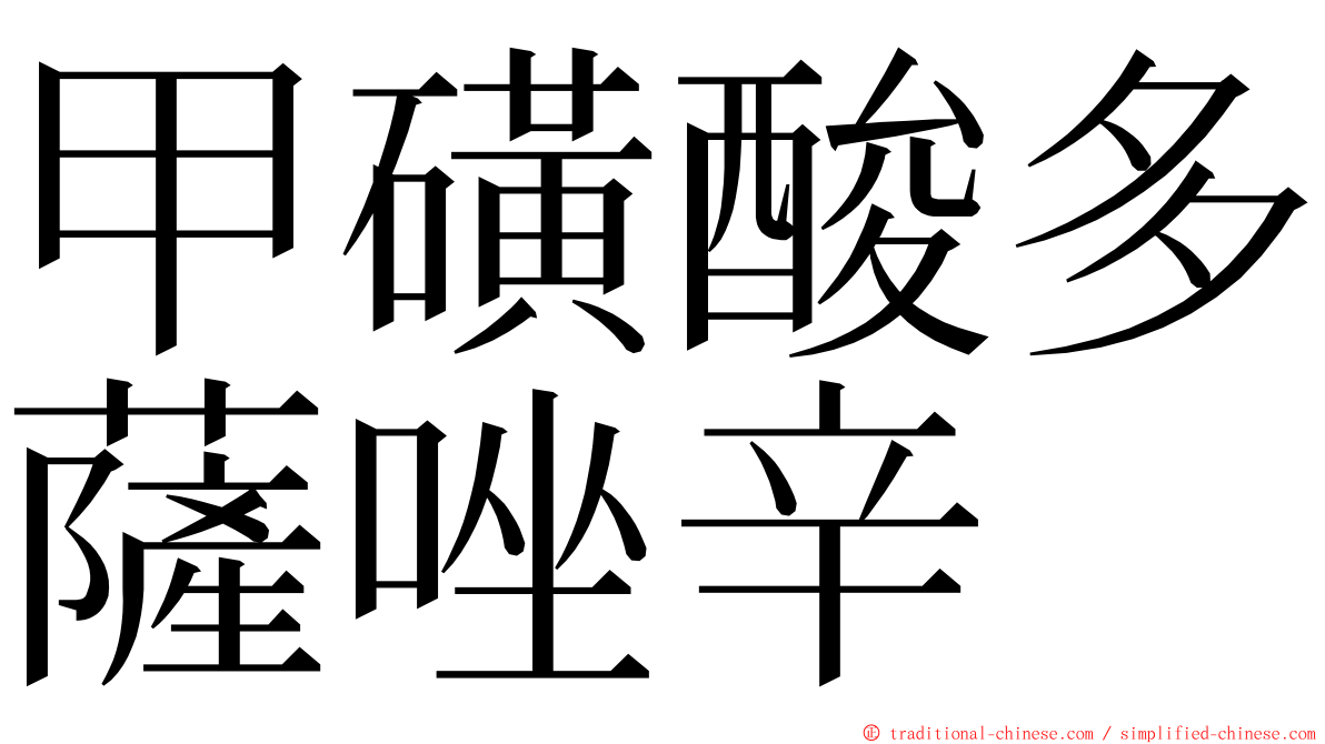 甲磺酸多薩唑辛 ming font