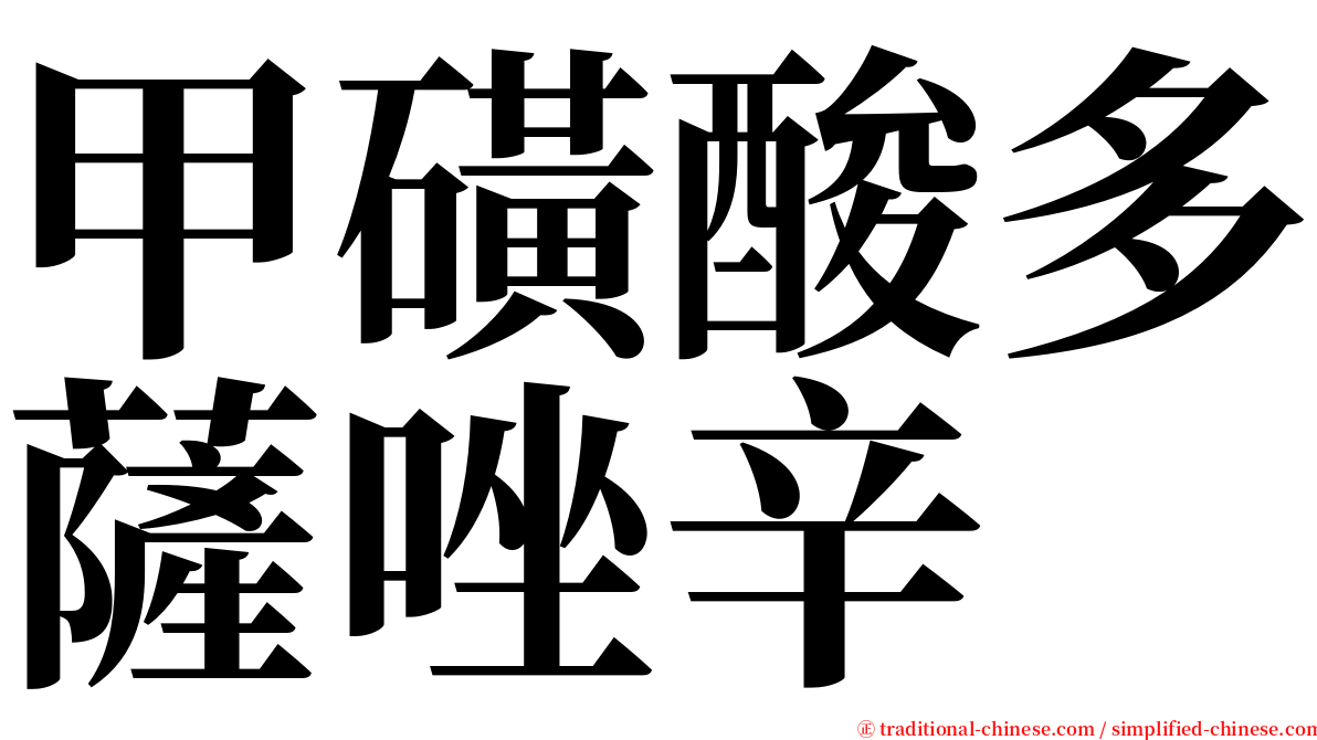 甲磺酸多薩唑辛 serif font