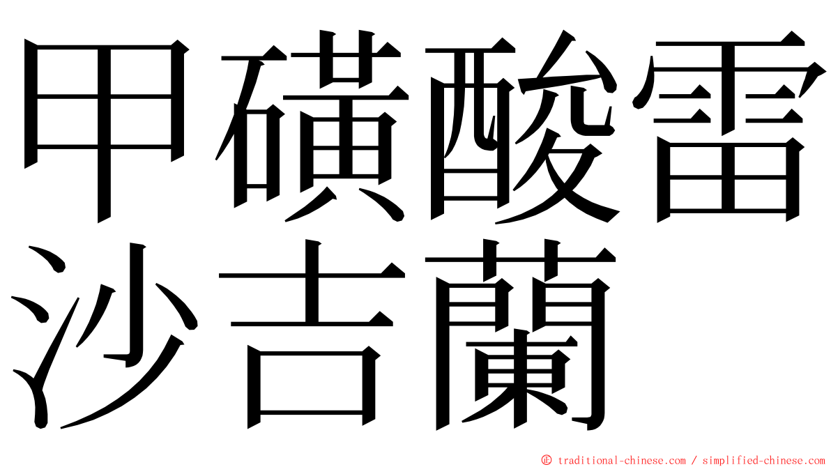 甲磺酸雷沙吉蘭 ming font