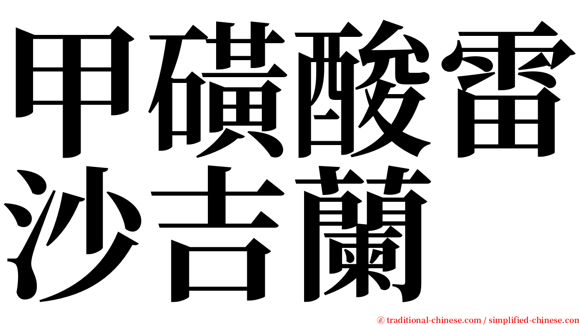 甲磺酸雷沙吉蘭 serif font