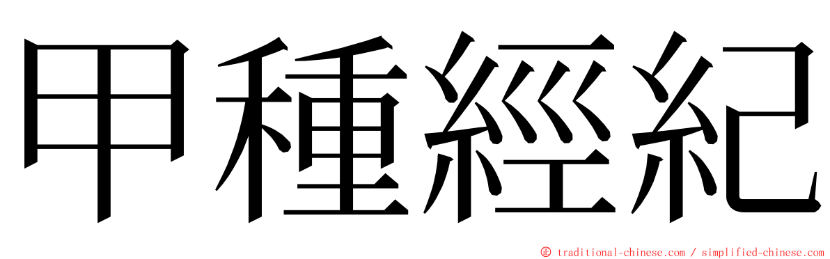 甲種經紀 ming font