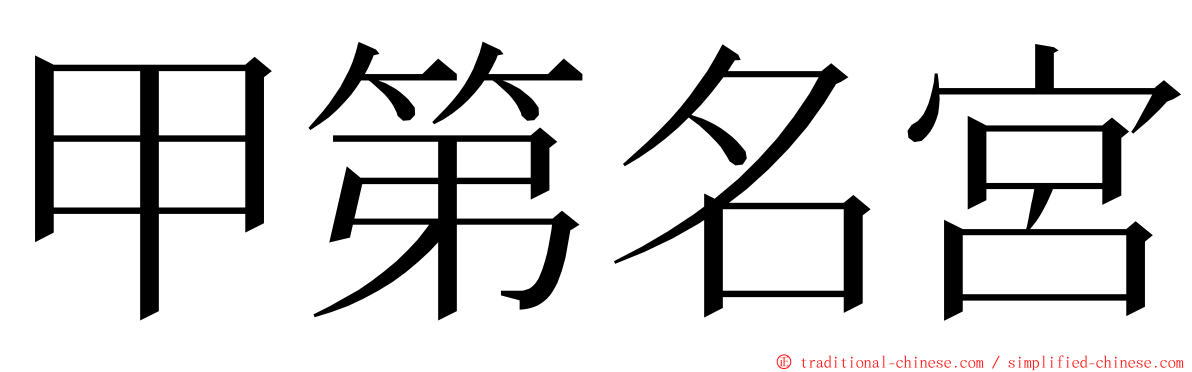 甲第名宮 ming font