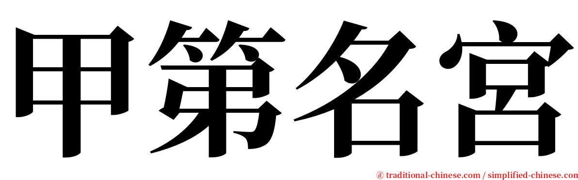 甲第名宮 serif font