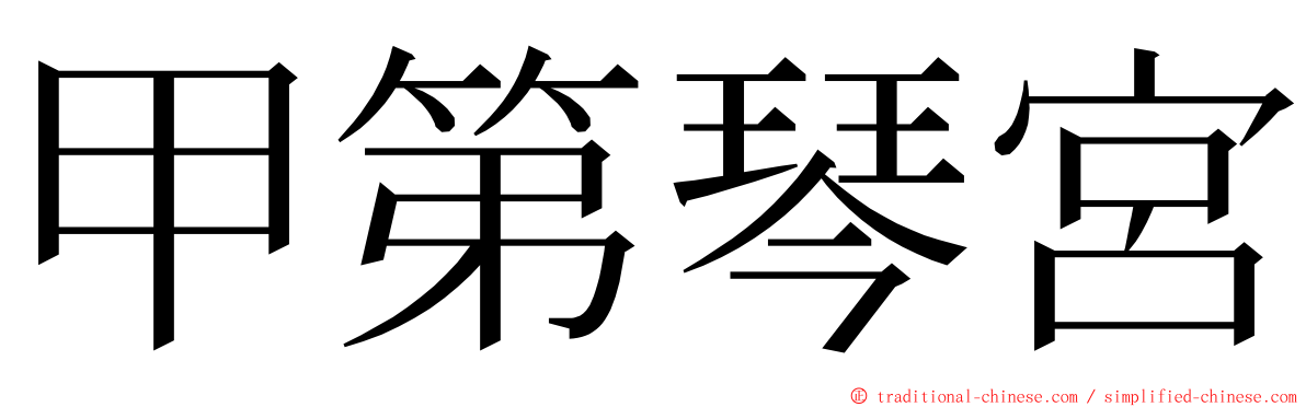 甲第琴宮 ming font