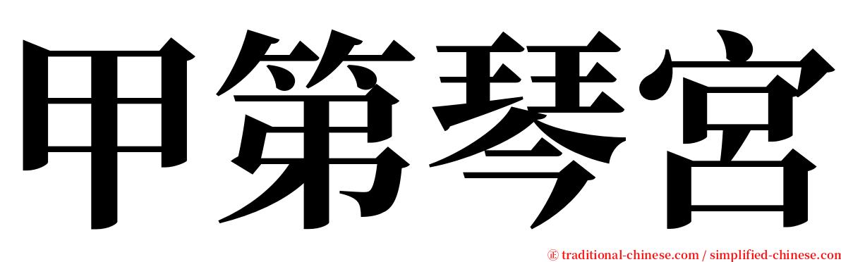 甲第琴宮 serif font