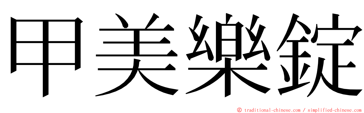 甲美樂錠 ming font