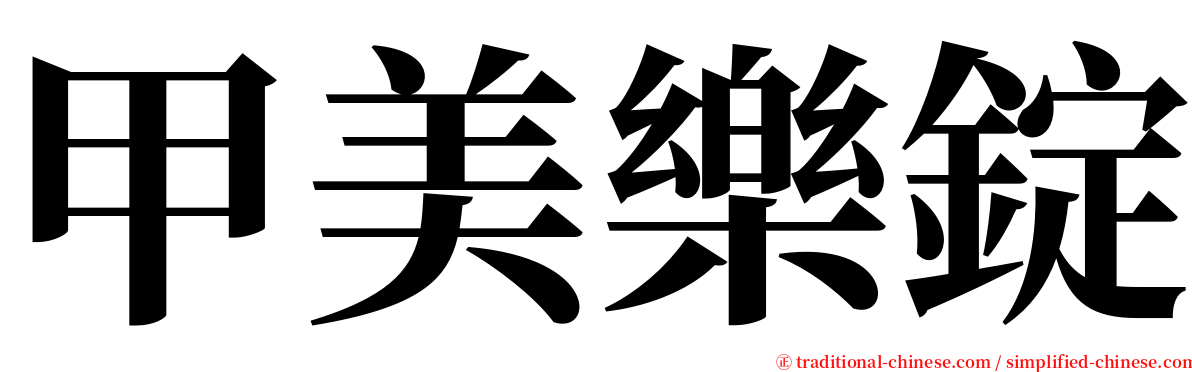 甲美樂錠 serif font