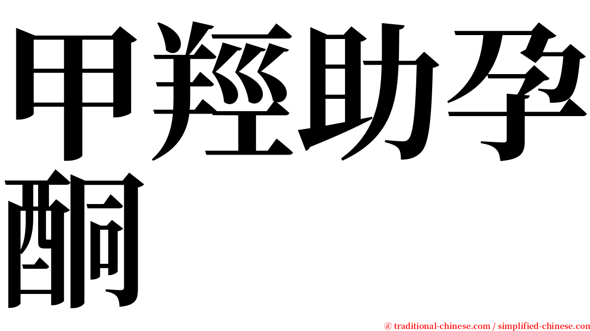 甲羥助孕酮 serif font