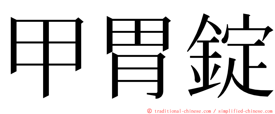 甲胃錠 ming font