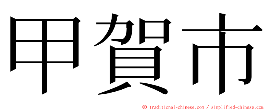 甲賀市 ming font