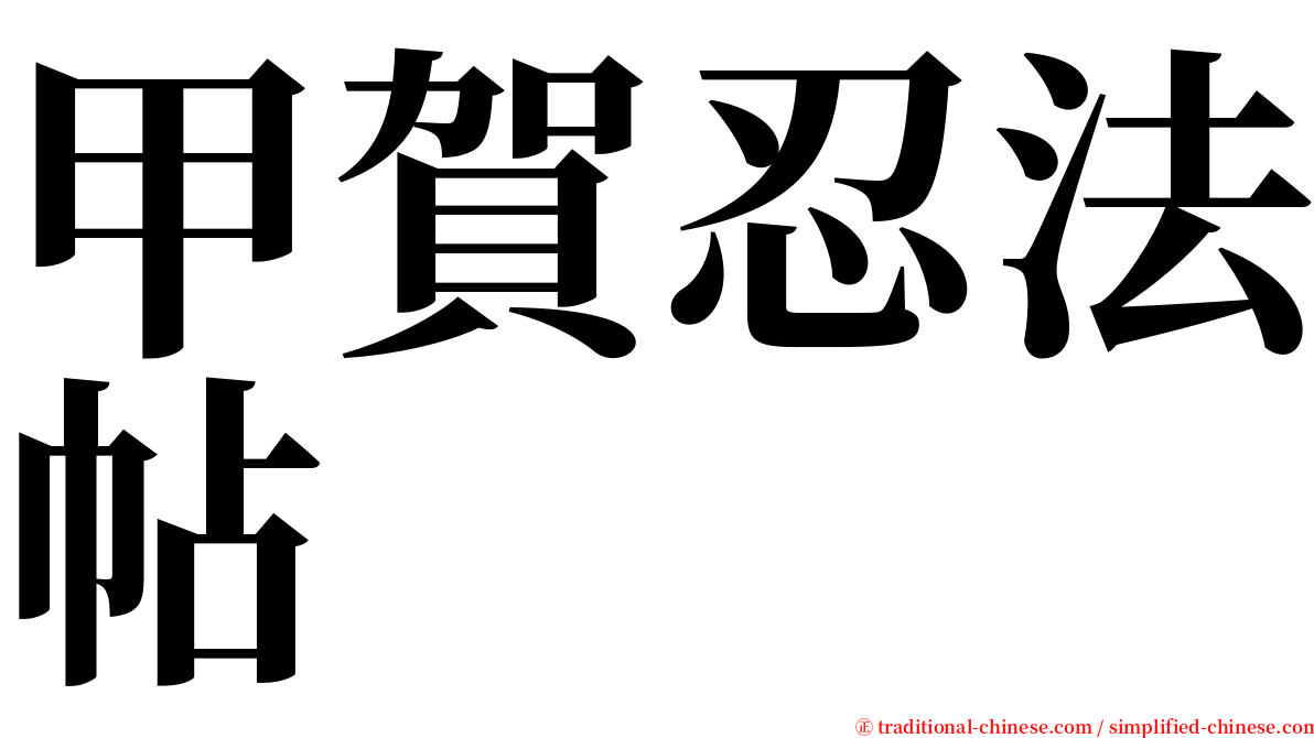 甲賀忍法帖 serif font