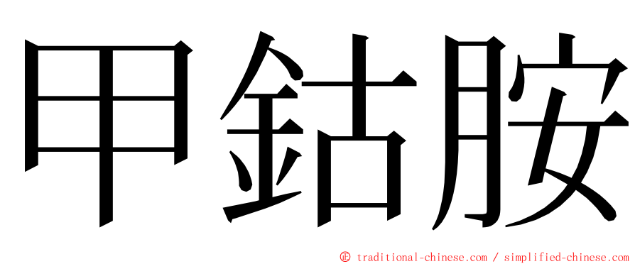 甲鈷胺 ming font