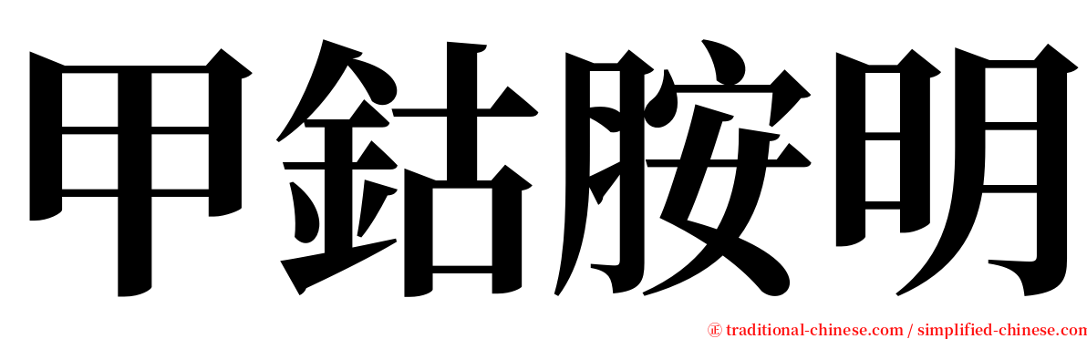 甲鈷胺明 serif font