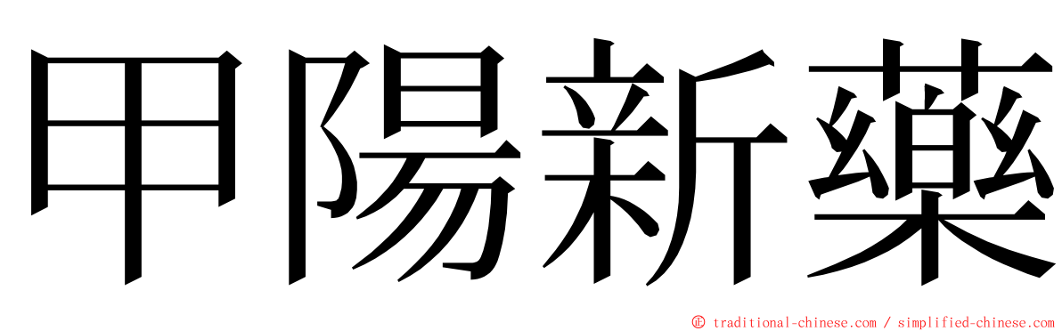 甲陽新藥 ming font