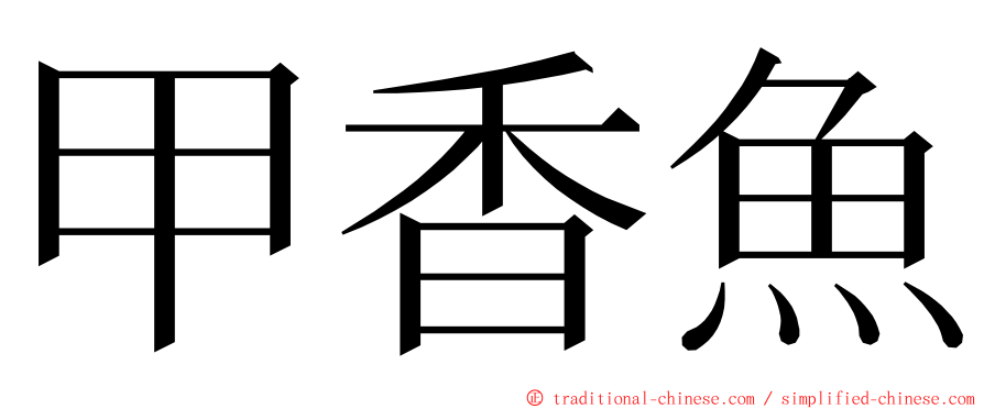 甲香魚 ming font