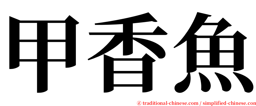 甲香魚 serif font