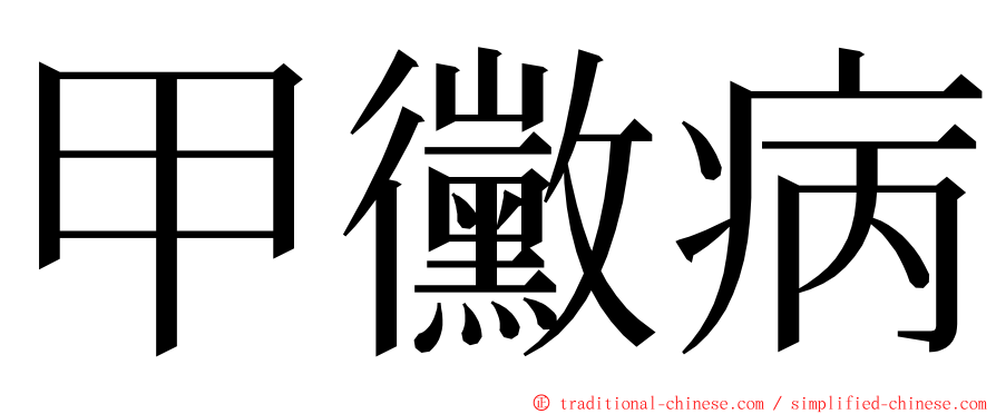 甲黴病 ming font