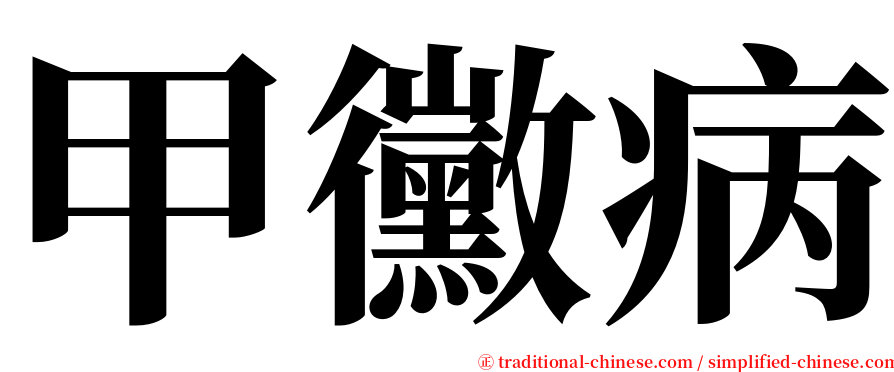 甲黴病 serif font