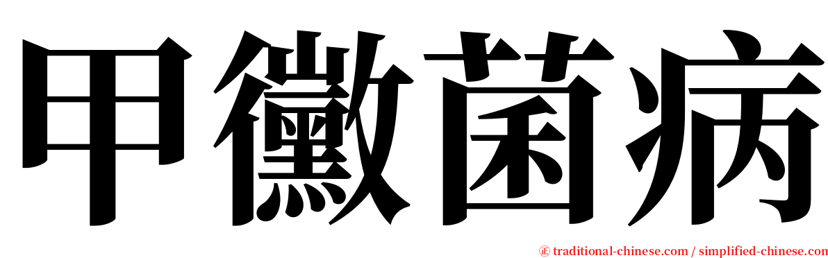 甲黴菌病 serif font