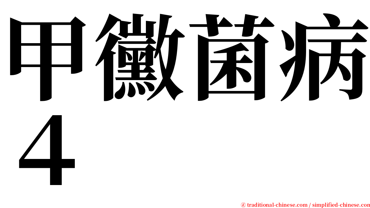 甲黴菌病４ serif font