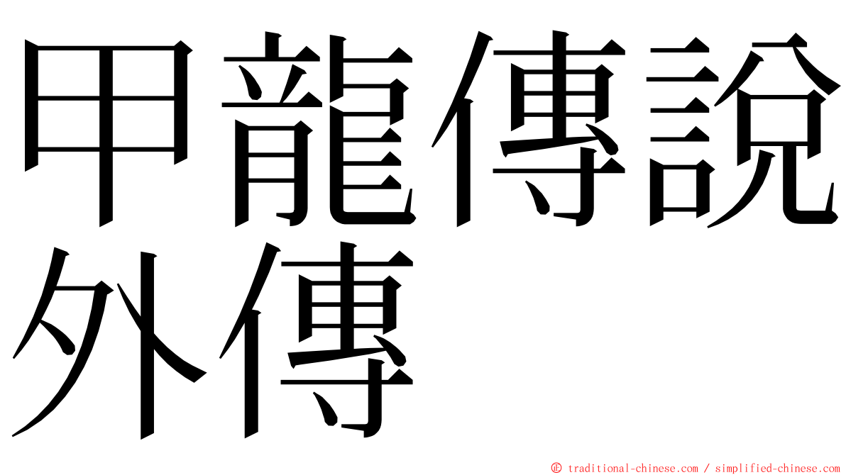 甲龍傳說外傳 ming font