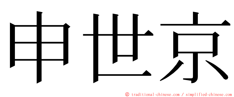 申世京 ming font