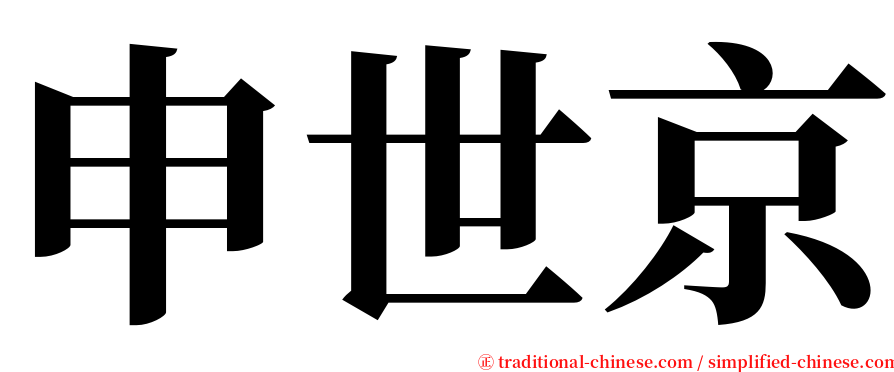 申世京 serif font