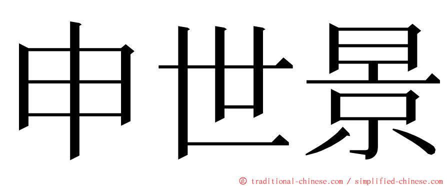 申世景 ming font