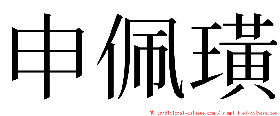 申佩璜 ming font