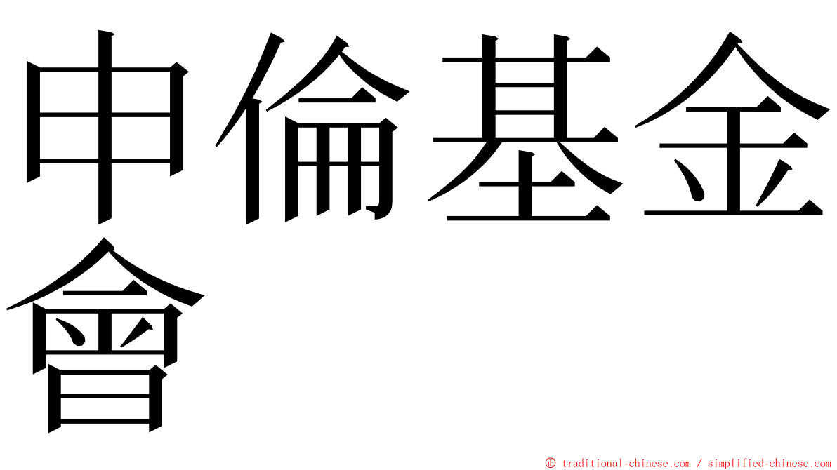 申倫基金會 ming font